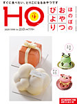 HO[ほ] vol.210の表紙