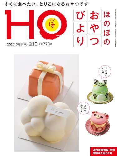 HO[ほ] vol.210 (発売日2025年03月22日) 表紙
