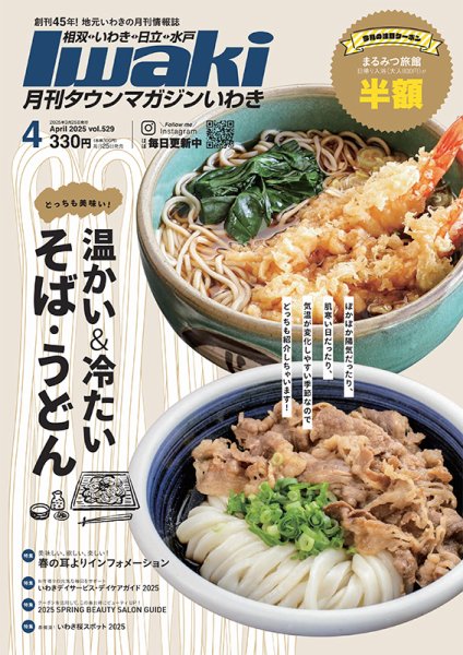 タウンマガジンいわき 2025年4月号 (発売日2025年03月25日) 表紙