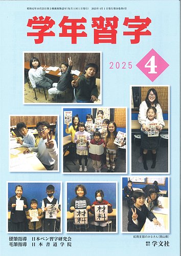 学年習字 4月号 (発売日2025年04月01日) | 雑誌/定期購読の予約はFujisan