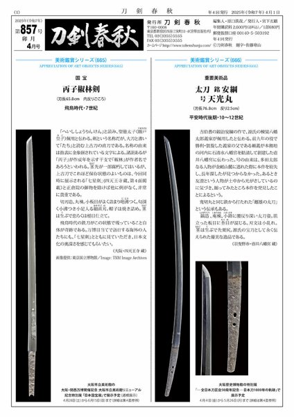 刀剣春秋 857 (発売日2025年04月01日) 表紙