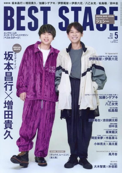 BEST STAGE（ベストステージ） 2025年5月号 (発売日2025年03月27日) 表紙