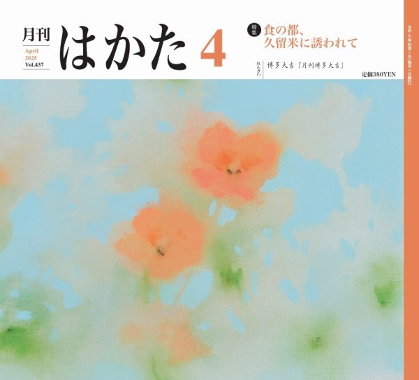 月刊はかた 437 (発売日2025年04月01日) 表紙