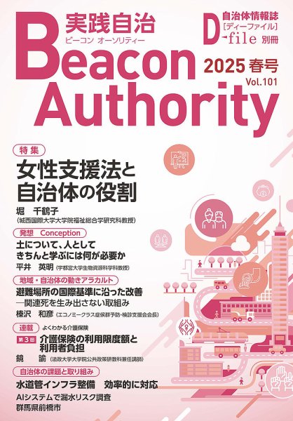 実践自治 Beacon Authority Vol.101(春号） (発売日2025年03月25日) 表紙