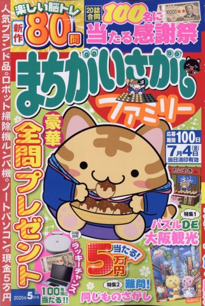 まちがいさがしファミリー 2025年5月号 (発売日2025年03月26日) 表紙