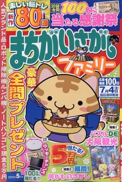 まちがいさがしファミリー 2025年5月号 (発売日2025年03月26日) 表紙