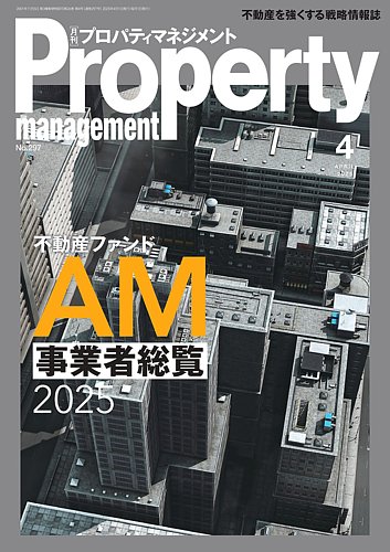全国どこでも送料無料！ 月刊プロパティマネジメント 2025年4月号 (発売日2025年04月01日 ビジネス・経済
