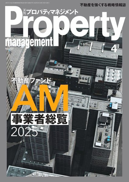月刊プロパティマネジメント 2025年4月号 (発売日2025年04月01日) 表紙