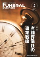 月刊フューネラルビジネス 2025年4月号 表紙
