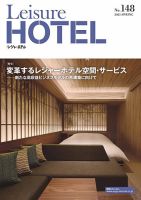 季刊レジャーホテル no.148 (発売日2025年04月01日) 表紙