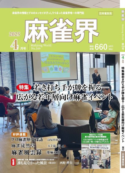 麻雀界 通巻第169号 (発売日2025年04月01日) 表紙