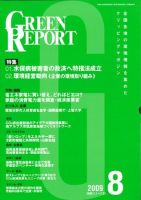 GREEN REPORT（グリーンレポート） 8月号 (発売日2009年08月25日) 表紙