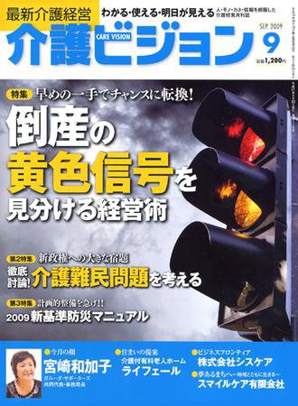 介護ビジョン 9月号 (発売日2009年08月20日) 表紙