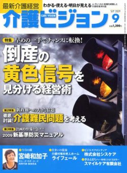 介護ビジョン 9月号 (発売日2009年08月20日) 表紙