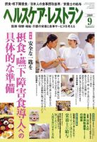 ヘルスケア・レストラン 9月号 表紙