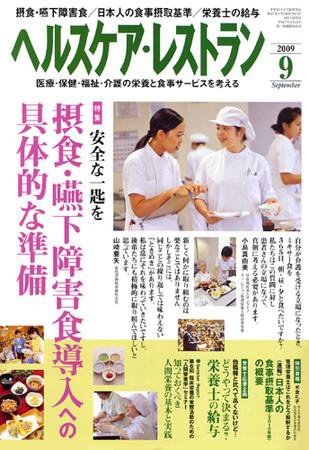 ヘルスケア・レストラン 9月号 (発売日2009年08月20日) 表紙