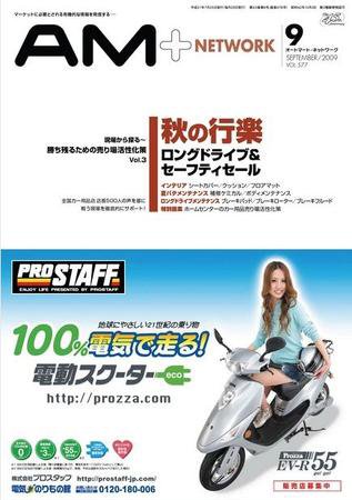 AM NETWORK（オートマートネットワーク） 9月号 (発売日2009年08月25日) 表紙