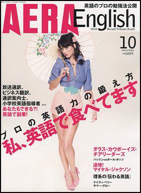 AERA　English 2009年08月22日発売号 表紙