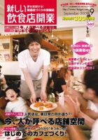 新しい飲食店開業 2009年9月号 表紙