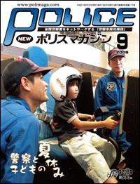 ポリスマガジン 09年9月号 (発売日2009年08月20日) 表紙