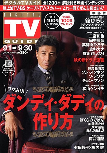 デジタルTVガイド中部版 10月号 (発売日2009年08月24日) | 雑誌/定期購読の予約はFujisan