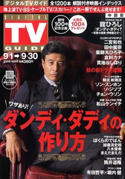 デジタルTVガイド中部版 10月号 (発売日2009年08月24日) | 雑誌/定期 