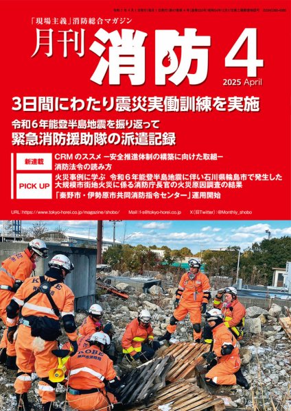 月刊消防 2025年4月号 (発売日2025年04月01日) 表紙