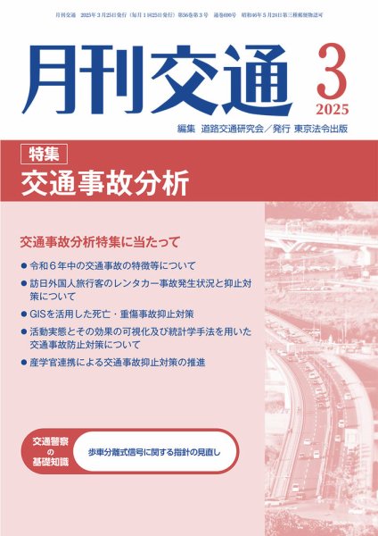 月刊交通 2025年03月25日発売号 表紙