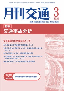 月刊交通 1 (発売日2025年03月25日) 表紙
