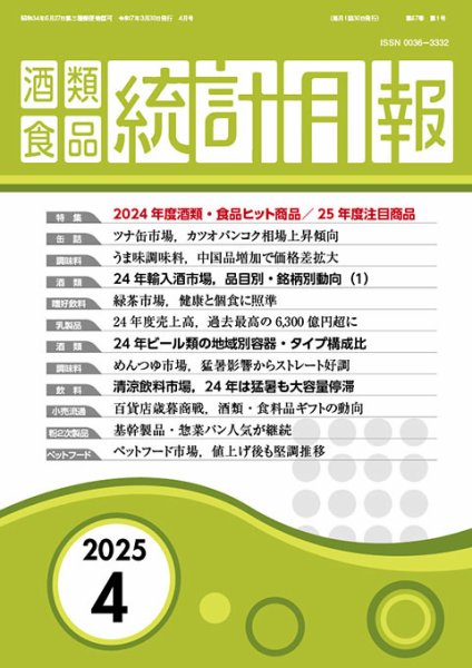 酒類食品統計月報 2025年4月号 (発売日2025年03月31日) 表紙