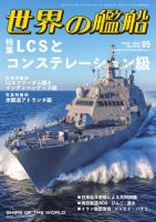Fighting Ships or The World　世界の戦闘艦の写真集 世界の艦船 2025年1月号 (発売日2024年11月25日) | 雑誌/定期購読の