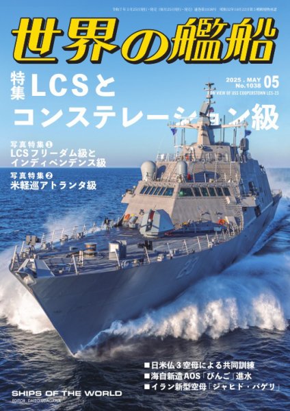 世界の艦船 2025年5月号 (発売日2025年03月25日) | 雑誌/電子書籍/定期