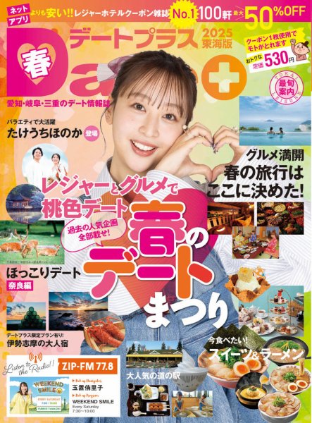デートプラス東海版 No.62 (発売日2025年03月30日) 表紙