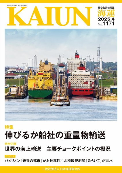 KAIUN（海運） 1171 (発売日2025年04月01日) 表紙