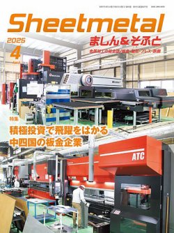 Sheetmetal ましん＆そふと 4月号 (発売日2025年04月01日) 表紙