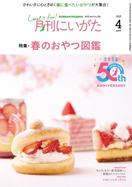 月刊にいがた  2025年4月号 (発売日2025年03月25日) 表紙