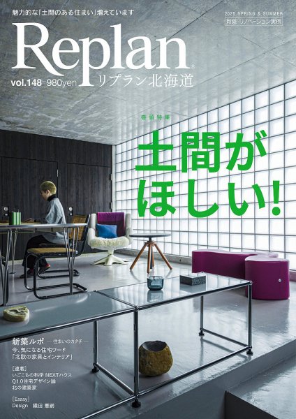 Replan 北海道 vol.148 (発売日2025年03月28日) 表紙