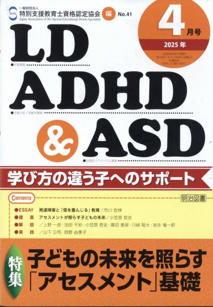 LD ADHD & ASD（エルディーエーディーエイチディーアンドエーエスディー） 2025年4月号 (発売日2025年03月27日) 表紙