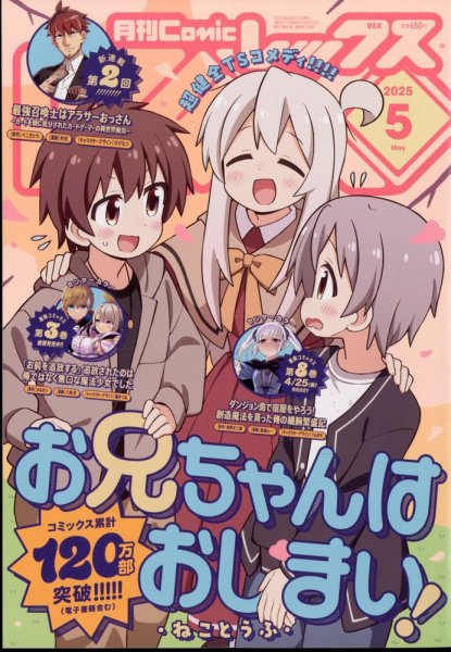 月刊 Comic REX (コミックレックス) 2025年5月号 (発売日2025年03月27日) 表紙