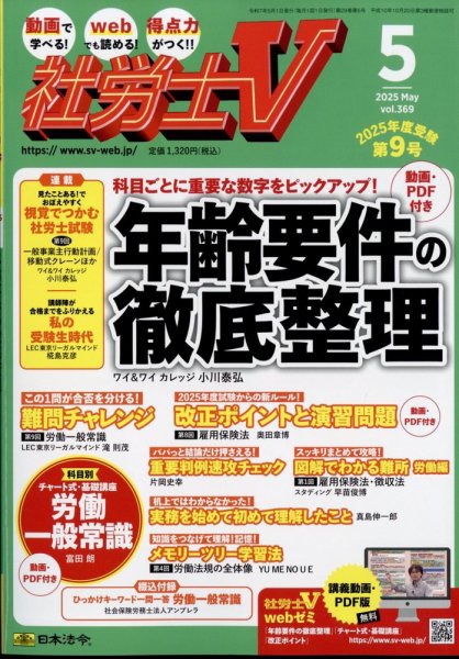社労士V 2025年5月号 (発売日2025年04月01日) 表紙