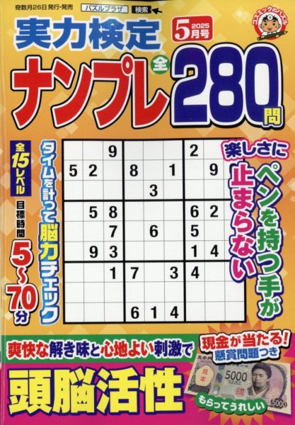 実力検定ナンプレ 2025年5月号 (発売日2025年03月26日) 表紙