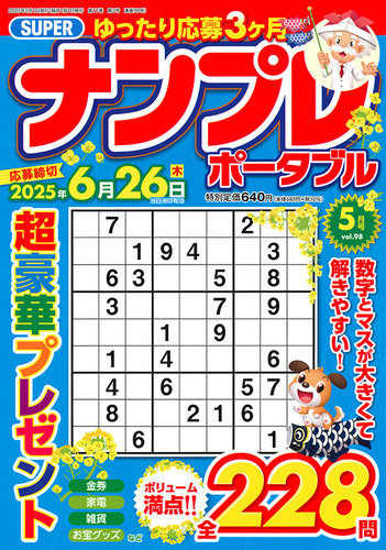 SUPERナンプレポータブル 2025年5月号 (発売日2025年03月26日) | 雑誌