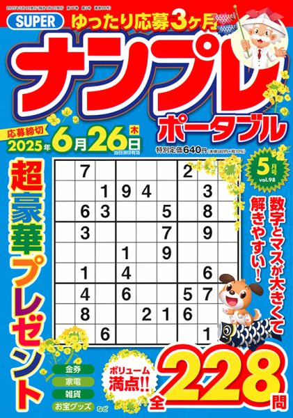 SUPERナンプレポータブル 2025年5月号 (発売日2025年03月26日) 表紙