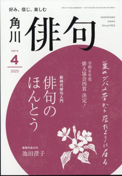 俳句 2025年4月号 (発売日2025年03月25日) 表紙