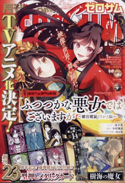 Comic ZERO-SUM (コミック ゼロサム) 2025年5月号 (発売日2025年03月28日) 表紙