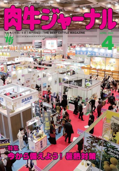 肉牛ジャーナル 2025年４月号 (発売日2025年04月01日) 表紙