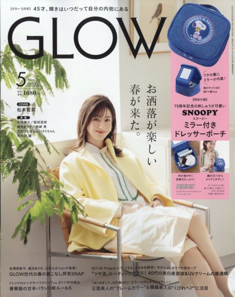 GLOW（グロー） 2025年5月号 (発売日2025年03月28日) 表紙