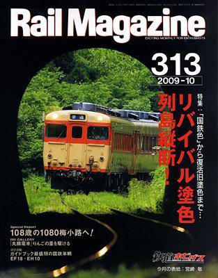 Rail Magazine（レイル・マガジン） 10月号 (発売日2009年08月21日) 表紙