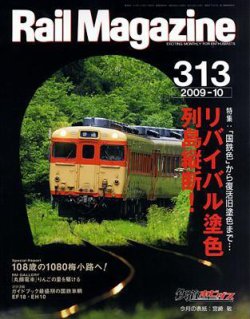 Rail Magazine（レイル・マガジン） 10月号 (発売日2009年08月21日) 表紙