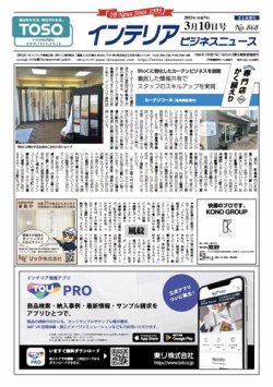 インテリアビジネスニュース No.868 (発売日2025年03月10日) 表紙